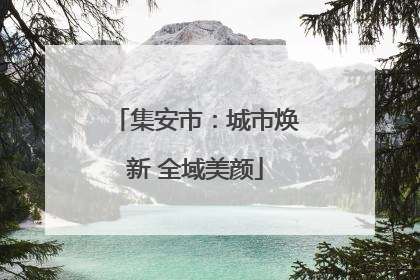 集安市：城市焕新 全域美颜